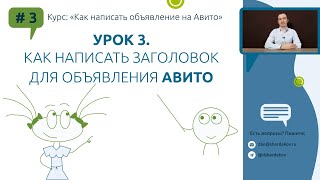 Урок 3. Как написать заголовок объявления Авито