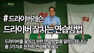 드라이버 잘치는 드라이버 연습 방법 | 동영상 골프레슨 #160 | 굿샷김프로