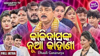 KALI DAS NKA NUA KAHANI - କାଳିଦାସଙ୍କ ନୂଆ କାହାଣୀ | SUPERHIT FULL JATRA | ଧଉଳି ଗଣନାଟ୍ୟ | Gourab Das