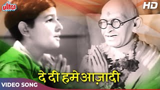 देश भक्ति बॉलीवुड स्पेशल: De Di Hamein Aazaadi Song | Asha Bhosle | Jagriti (1954) Abhi Bhattacharya
