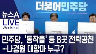 민주당, ‘동작을’ 등 8곳 전략공천…나경원 대항마 누구? | 뉴스A LIVE