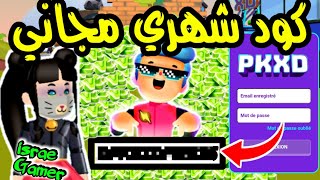 موجود بالفيديو كود شهري يعطيك جواهر مجانية😱PK XD FREE GEMS