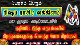 ரிஷபம் ராசி லக்கினம்  குறிப்பிட்ட இந்த வருடங்களில் பிறந்தவர்களுக்கு கிடைத்த யோக சிறப்பு