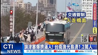 【每日必看】旗津擠滿人! 轎車硬闖老街 少女遭撞暴哭20230404 @中天新聞CtiNews