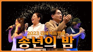 [복음일상] 2023 김해복음병원 송년의 밤 ✨