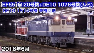 【JR西日本 DE10 1514号機 単機回送＆EF65 1120号機+DE10 1076号機(ムド) 2016.6】