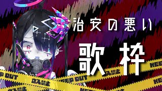 【治安の悪い歌枠】おうたをうたいますよ　＃33【Vtuber/繋柚葉】