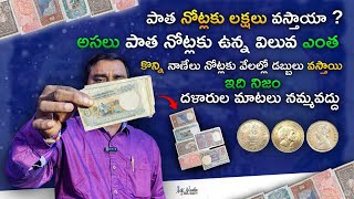 పాత నాణేలు నోట్లకు వచ్చే డబ్బులు ఇవే..|| Amount for Old coins and notes #coincollection #currency