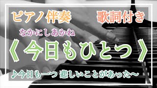 音大院卒【ピアノ伴奏】《 今日もひとつ 》なかにしあかね【歌詞付き】