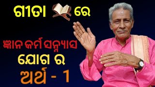 Gyan Karma sanyasa yoga in geeta. ଜ୍ଞାନ କର୍ମ ସନ୍ନ୍ୟାସ ଯୋଗ କ'ଣ ? Karma sanyasa yoga in Odia.