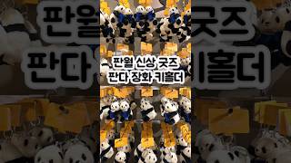 판월 4월 신상 굿즈 판다 장화 키홀더 #판다월드 #굿즈 #에버랜드 #panda #pandaworld #shorts