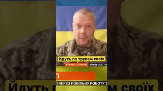 БАХМУТ! Росіяни йдуть по трупах своїх: закидують живою силою #short #shorts