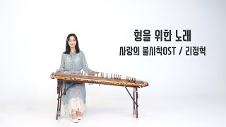 형을 위한 노래- 사랑의불시착OST(리정혁-Crash Landing On You OST)가야금연주/GAYAGEUM COVER☆퓨전국악퀸