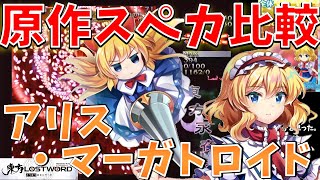 【東方ロストワード】東方ロストワードと東方原作のスペルカード演出を比較！アリス・マーガトロイド編【東方LostWord】【東方LW】【東ロワ】