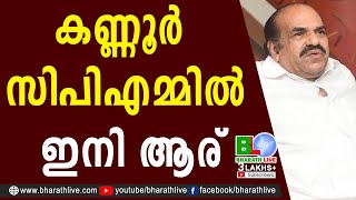 കണ്ണൂർ സിപിഎമ്മിൽ  ഇനി ആര്  |Kannur | Kodiyeri Balakrishnan | P Jayarajan | Pinarayi |Bharath Live