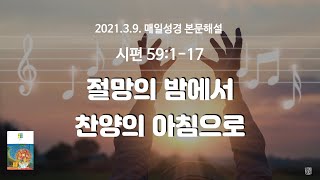 매일성경 본문해설 (시편 59:1-17)