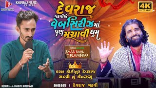 દેવરાજ ગઢવીએ વેબસિરીઝ માં પણ મચાવી ધૂમ ll Devraj Gadhavi Interview ll Saas Bahu Aur Flamingo🔥