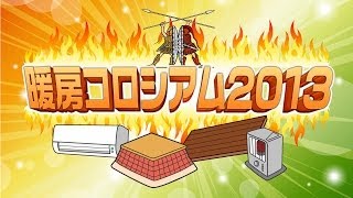 住宅情報東京住まいナビ「住まなび」～暖房コロシアム2013　～