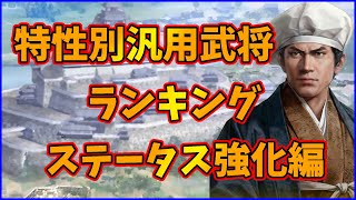 【信長の野望出陣】特性別汎用武将ランキング・ステータス強化編