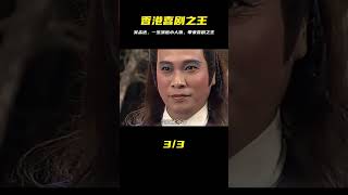 沒有吳孟達就沒有香港喜劇之王，他一生演遍小人物 #电影 #电影解说 #影视 #影视解说 #剧情