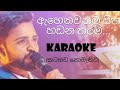 Ehenawanam sitha karaoke | ඇහෙනවනම් සිත කටහඩ නොමැතිව #ehenavanam #karaoke #sinhala #jothi #songs