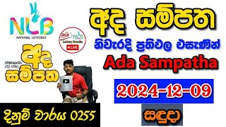 Ada Sampatha 0255 2024.12.09 Today Lottery Result අද අද  සම්පත ලොතරැයි ප්‍රතිඵල nlb