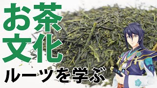 お茶のルーツを学ぶの巻