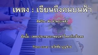 เขียนถึงคนบนฟ้า- เปียโนเพราะๆ - เปียโนซึ้งๆ - Piano Cover by  ธวัชชัย บุญช่วย