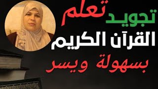 كل احكام التجويد وكيفية النطق بها في فيديو واحد/سورة الشمس _تلاوة نموذجية