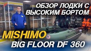 ОБЗОР лодки с высоким бортом - MISHIMO BIG FLOOR DF 360 от сети МотоЦентров X-MOTORS!