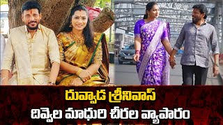 దువ్వాడ శ్రీనివాస్ దివ్వెల మాధురి చీరల వ్యాపారం | Duvvada Srinivas \u0026 Divvala Madhuri Saree Business