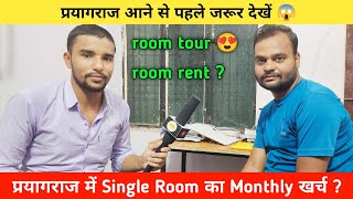 Prayagraj में Single Room का Monthly खर्च 🤯 | प्रयागराज आना है तो Video जरूर देखना 😱 | Room Rent