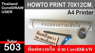 503.พิมพ์ป้ายพวงหรีด ด้วย CorelDRAW