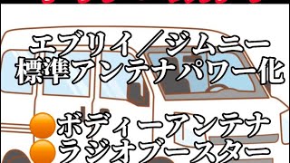 【軽バン あそびの時間】車の屋根がアンテナに！？エブリイ、ジムニーの「ロッドアンテナ」感◯UP・・。ラジオもVICSもぜぇーんぶ受信中！！