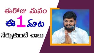 ఈరోజు మనం ఈ ఒక్క మాట నేర్చుకుంటే చాలు message by shalemanna....