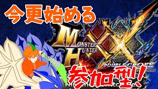 【MHXX/モンハン参加型配信#10】カマキリオンライン、始まる。今更始めるダブルクロス！【視聴者参加型】