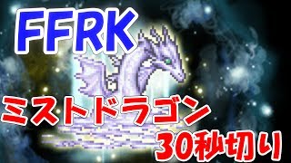 FFRK  ミストドラゴン30秒切り ファイナルファンタジーレコードキーパー