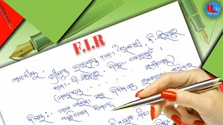 How to Write FIR Related to Quarrelling Issue |ମାଡ଼ ମାରିବା ଅଭିଯୋଗରେ ଥାନାକୁ ଦରଖାସ୍ତ📝| Odia FIR |