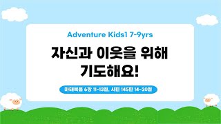 12월 1주차 l 자신과 이웃을 위해 기도해요! (마 6:11-13, 시 145:14-20)