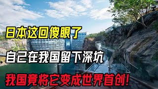 日本这回傻眼了，自己在我国留下深坑，我国竟将它变成世界首创！/中国基建/中国速度/科普中国/@X科普局