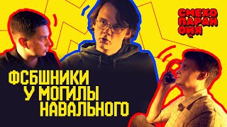 СМЕХОПАРАНОЙЯ - ФСБШНИКИ У МОГИЛЫ АЛЕКСЕЯ НАВАЛЬНОГО