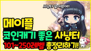 [메이플] 『성장의 🥛 비약 먹여서 물스펙🐬이신분 필독!』코인캐기 좋은 👍 101레벨부터 250레벨 사냥터 총정리하기🚀