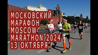 Московский марафон 13 октября    2024 . Прямой эфир.