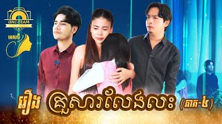 រឿង គ្រួសារលែងលះ (ភាគ៤) Khmer Short Film Video #amara #GNC