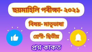 ছয়মাহিলি পৰীক্ষা ২০২১ দ্বিতীয় শ্ৰেণীৰ মাতৃভাষাৰ প্রশ্ন কাকত