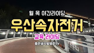 자전거 배우기 월, 목 야간라이딩 우산속자전거 [황병준TV]