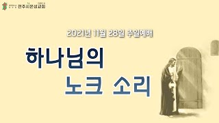 전주시온성교회 2021년 11월 28일 주일예배(3부)