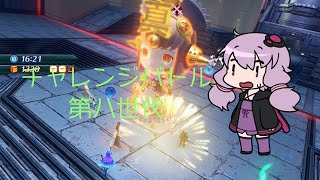 【ゼノブレイド2】チャレンジバトル「第八世代」 結月ゆかり実況