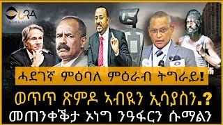 ሓደገኛ ምዕባለ ምዕራብ ትግራይ!/ወጥጥ ጽምዶ ኣብዪን ኢሳያስን...?/ህጹጽ መጸዋዕታ ኣሜሪካ ንጉዳይ ትግራይ/መጠንቀቕታ ኦነግ ንዓፋርን ሱማልን