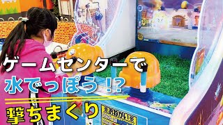 ゲームセンターで水でっぽうを撃ちまくる、水でっぽう大冒険